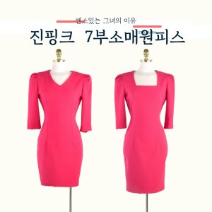 (대여) 진핑크스퀘어7부소매원피스 합격의상스타일링 촬영옷 하객룩 방송의상 정장자켓