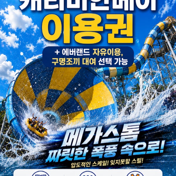 [당일가능]캐리비안베이 종일권 에버랜드자유이용권 포함 하이소주중기준 입장권 구명조끼 자켓