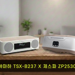 야마하 블루투스 올인원 CD 오디오 TSX-B237 (제스파 ZP2530 드림)