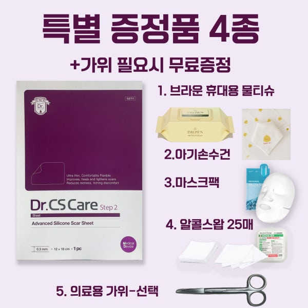 주사기마켓 닥터씨에스케어 시트 Dr.CS Care Step 2 Sheet 수술 외상 후 흉터