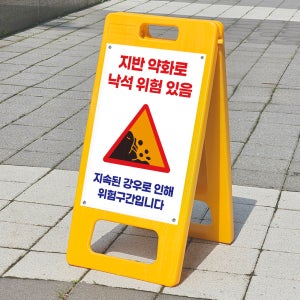 폭우시 위험구간 낙석주의 경고표지판 플라스틱 PE입간판 A형 접이식입간판 소형 단면 인쇄