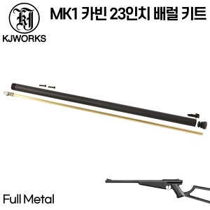 [KJW] MK1 카빈용 23인치 배럴세트