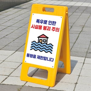 폭우로인한 시설붕괴주의 통행제한 표지판 플라스틱 PE입간판 A형접이식입간판 소형 단면 인쇄