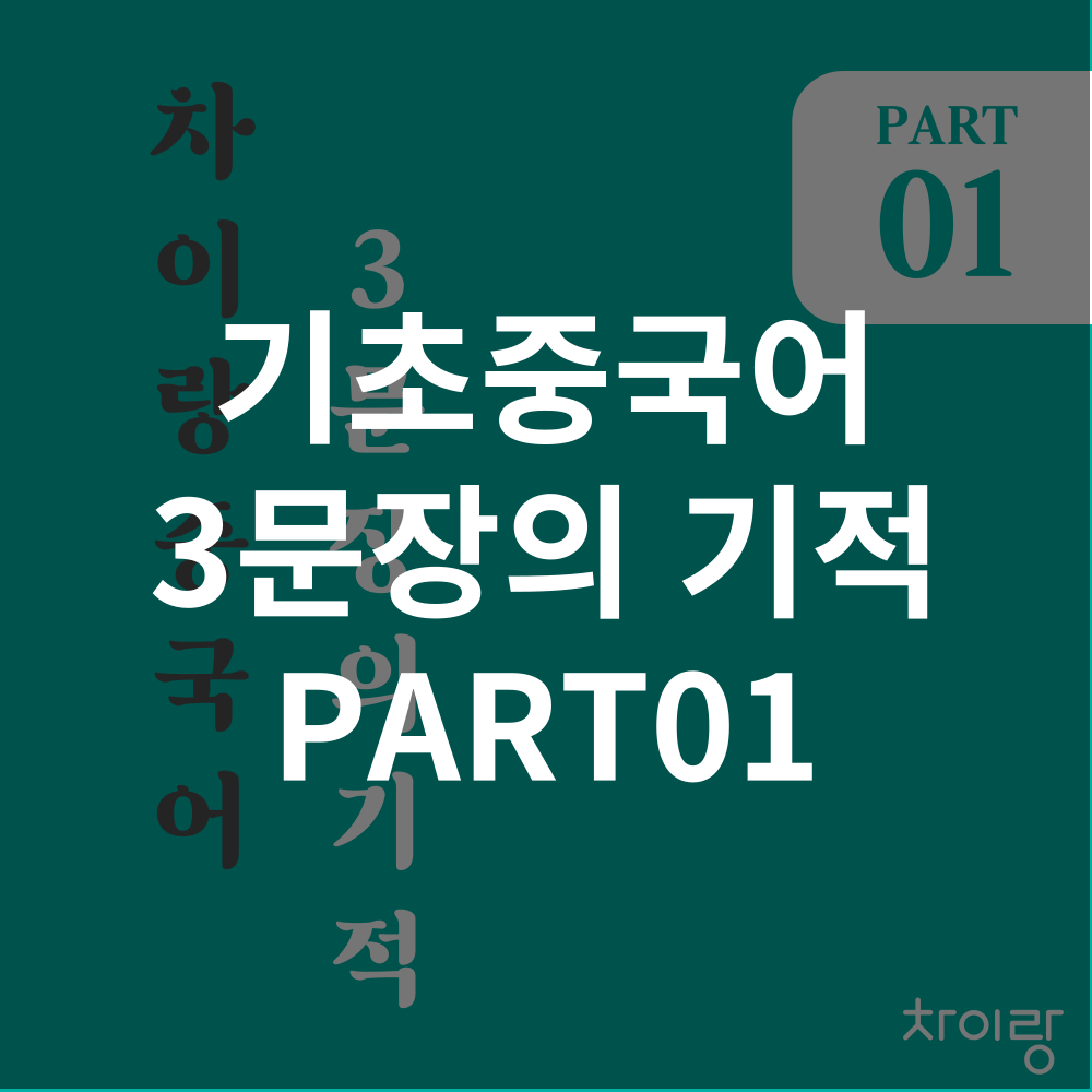기초중국어 3문장의 기적1