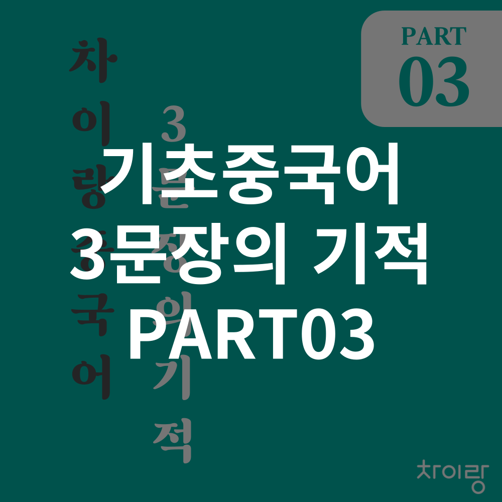기초중국어 3문장의 기적3