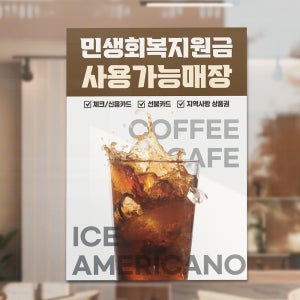 민생회복지원금 A3 포스터 카페 소비쿠폰 국가지원금 상품권 부산 플랜카드 현수막 배너