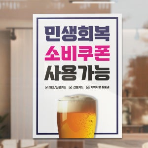 민생회복지원금 A3 포스터 술집 소비쿠폰 국가지원금 상품권 부산 플랜카드 현수막 배너