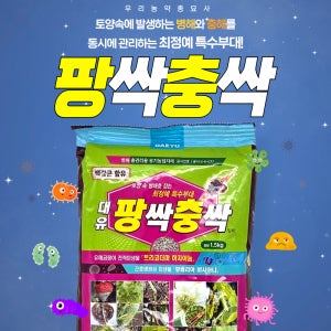 팡싹충싹 1.5kg 친환경살충살균 진딧물 무름병 토양살균제 토양살충제 토양관리자재 우리농약종묘사