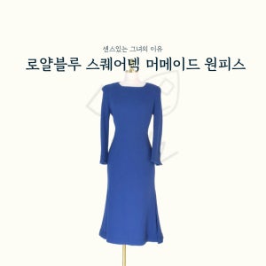 (대여)스퀘어넥원피스 면접복 돌잔치맘 합격의상 면접스타일링 촬영옷 하객룩 방송의상