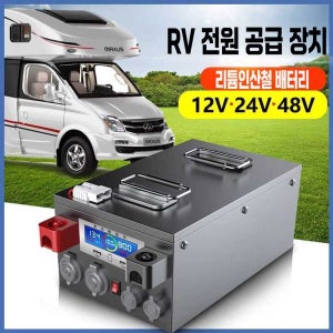 인산철 리튬 배터리 파워뱅크 캠핑카 12V 250AH 차박 12V 180AH 인산철 리튬(충전기 포함)