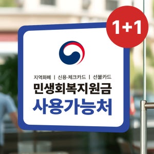 1+1 민생회복 지원금 소비쿠폰 사용처 15x15cm 사용가능 업소안내 스티커 A_01