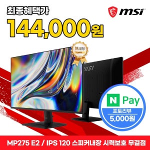 MSI 27인치 PC 모니터 120Hz TV 모니터 FHD IPS 68cm MP275 E2