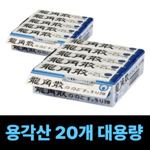 용각산 스틱 대용량 사탕 일본 용각산 스틱 10개 세트 2박스