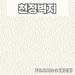 did벽지 친환경 방염실크 천장지 FBM1602-2 1롤(5평) 천정실크벽지