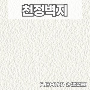did벽지 친환경 방염실크 천장지 FJBM1601-2 1롤(5평) 천정실크벽지