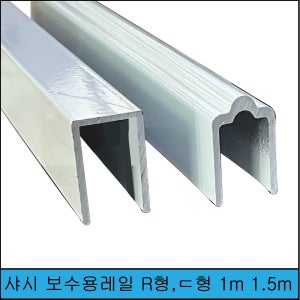 창문보수용레일 R형일자형1M1.5M