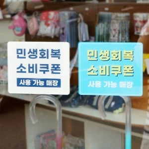 민생회복 소비쿠폰 사용 가능 매장 안내용 아크릴 안내판 부착형 S 사이즈