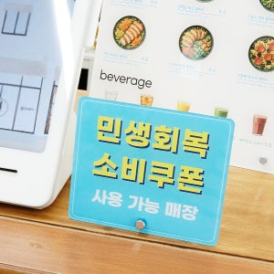 민생회복 소비쿠폰 사용 가능 매장 안내용 아크릴 안내판 스탠드형 S 사이즈