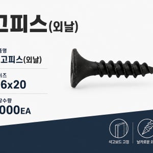 석고피스 6x20 흑색 외날 1000개 석고보드 나사