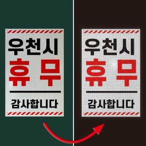 우천시 휴무 감사합니다 부착안내판 반사포맥스 표시 표지판 200x300mm