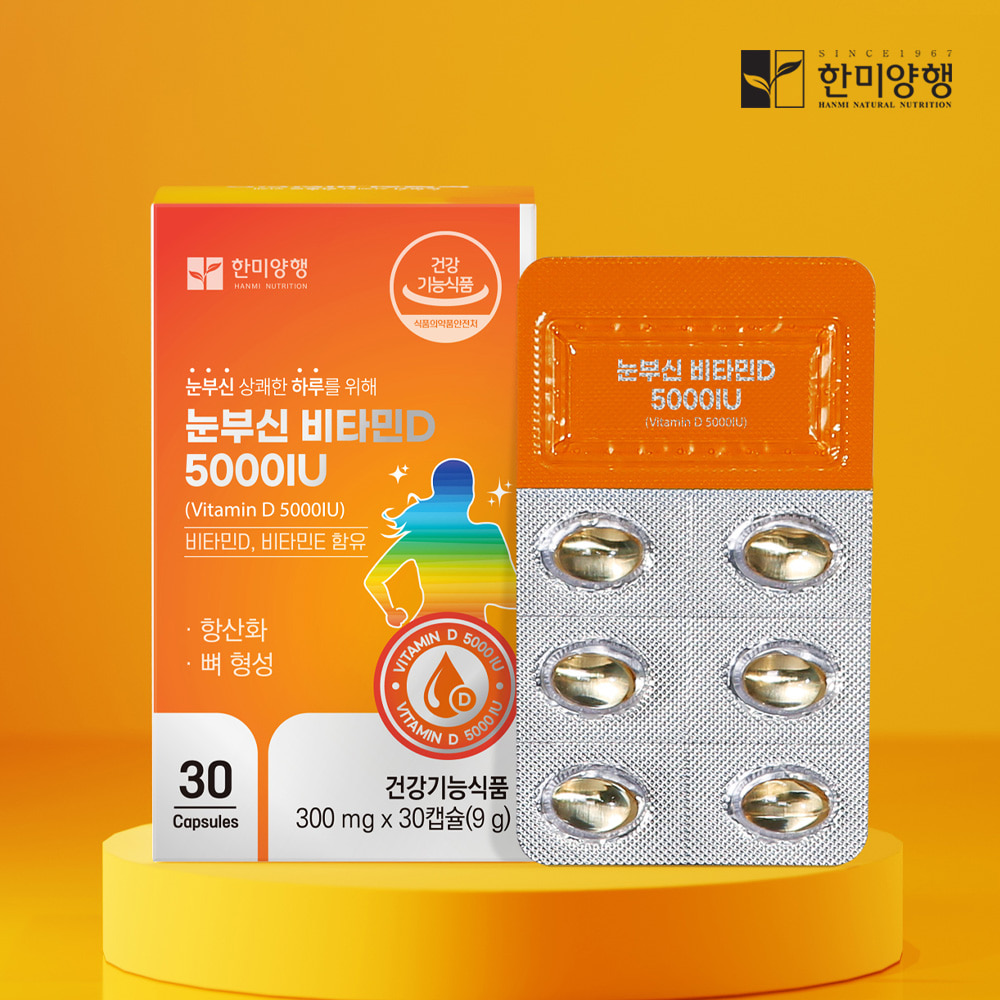 눈부신 비타민D 5000IU