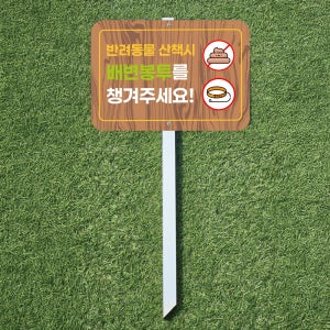 반려동물 산책시 배변봉투 지참 표시 안내 지주 표지판 말뚝 매립표지판30x21x60cm
