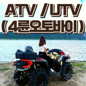 [강원도홍천/춘천/강촌] 홍천강 ATV ( 4륜 오토바이 ) , 대형버기 홍천 유일