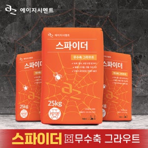 에이지시멘트 스파이더 무수축 그라우트 25kg