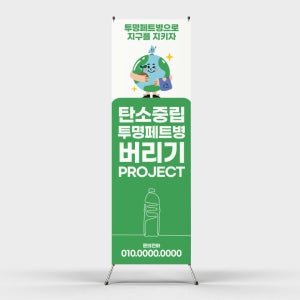 페트 샘플 출력 탄소중립 투명페드병 버리기 캠페인 배너디자인 제작 인쇄