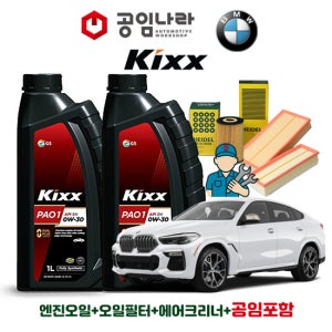BMW X6 G06 30dX 40dX 킥스 KIXX PAO 1 0W30 7L 공임나라 엔진오일 공임비포함 필터 세트