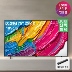 [혜택가 161만] LG QNED TV 75QNED75AEA 189cm(75인치) 4K 사운드바 포함, 스탠드