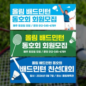배드민턴 현수막 제작 대회 동호회 배드민턴 회원모집 플랜카드 현수막 디자인 150x60