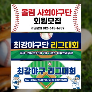 야구 현수막 제작 대회 야구 동호회 회원모집 응원 플랜카드 현수막 디자인 150x60