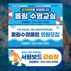 수영 현수막제작 수영 대회 강습 회원모집 서핑 스노쿨링 플랜카드 현수막 디자인 150x60