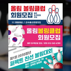 볼링 현수막제작 락 볼링 대회 강습 회원모집 레슨 클럽 플랜카드 현수막 디자인 150x60