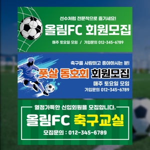 축구 현수막제작 풋살 축구 모임 동호회 회원모집 FC클럽 현수막 디자인 150x60