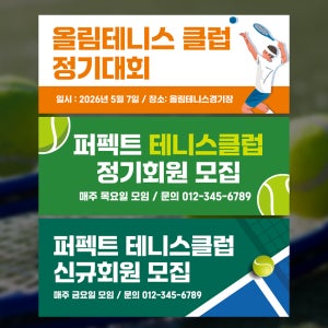 테니스 현수막 제작 모임 스쿼시 동호회 회원모집 테니스대회 현수막 디자인 150x60