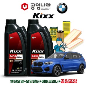 BMW X3 G01 30d M 스포츠 킥스 KIXX PAO 1 0W30 7L 공임나라 엔진오일 공임비포함 필터 세트