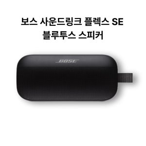 BOSE 보스 사운드링크 플렉스 SE 2세대 블루투스 스피커 블랙