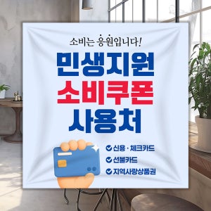 민생회복 소비쿠폰 지원금 사용처 안내 현수막 12종 세트