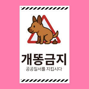 개똥금지 공공질서 알림 방수 대형 포맥스 표지판 5T 420x630mm