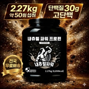 건강 기능 식품 단백질 헬스 보충제 쉐이크 wpc 다이어트 유청 웨이 파우더 내츄럴파워 프로틴 2.27kg