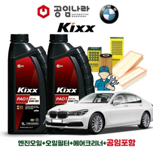 BMW 7시리즈 G11 750Li 킥스 KIXX PAO 1 0W30 8L 공임나라 엔진오일 공임비포함 필터 세트