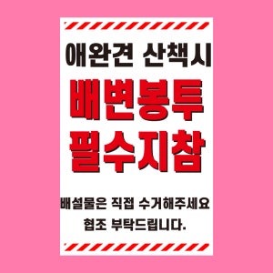 애완견 산책시 배변봉투 필수지참 알림 방수 대형 포맥스 표지판 5T 420x630mm