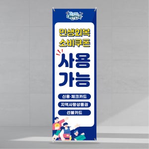 민생 회복 지원금 소비쿠폰 지역화폐 학원 식당 카페 페트 PET 배너 60x180cm