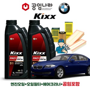 BMW 5시리즈 F10 520i 528i 킥스 KIXX PAO 1 0W30 5L 공임나라 엔진오일 공임비포함 필터 세트