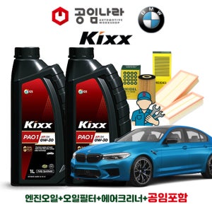 BMW 5시리즈 G30 M550i 킥스 KIXX PAO 1 0W30 11L 공임나라 엔진오일 공임비포함 필터 세트