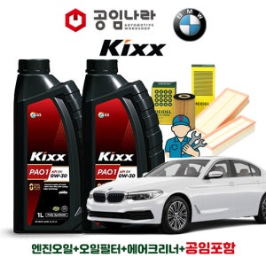 BMW 5시리즈 G30 530E 킥스 KIXX PAO 1 0W30 6L 공임나라 엔진오일 공임비포함 필터 세트