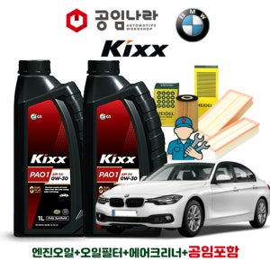 BMW 3시리즈 F30 320d 330d 킥스 KIXX PAO 1 0W30 공임나라 엔진오일 공임비포함 필터 세트