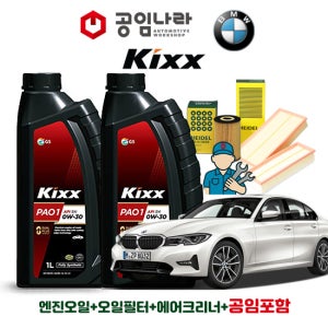 BMW 3시리즈 G20 320D 킥스 KIXX PAO 1 0W30 6L 공임나라 엔진오일 공임비포함 필터 세트